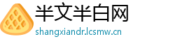 半文半白网